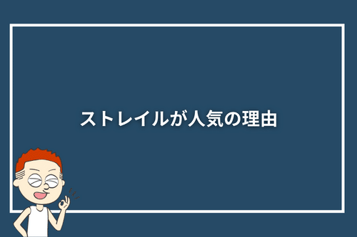 ストレイルが人気の理由