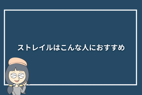 ストレイルはこんな人におすすめ