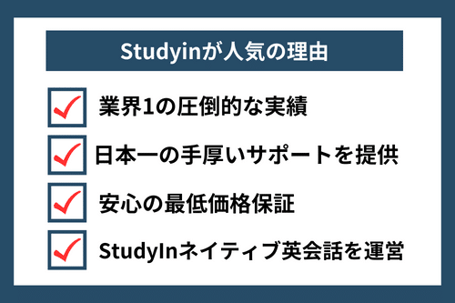 Studyin(スタディーイン)が人気の理由