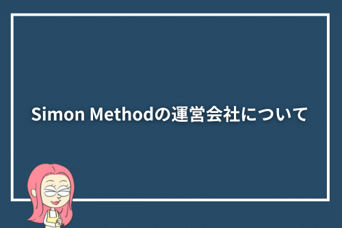 Simon Methodの運営会社について