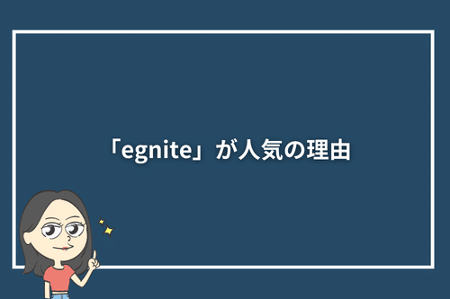 egniteが人気の理由