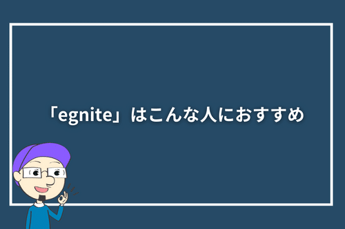 egniteはこんな人におすすめ