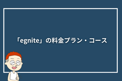 egniteの料金プラン・コース