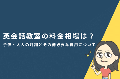 英会話教室の料金相場は？子供・大人の月謝とその他必要な費用について