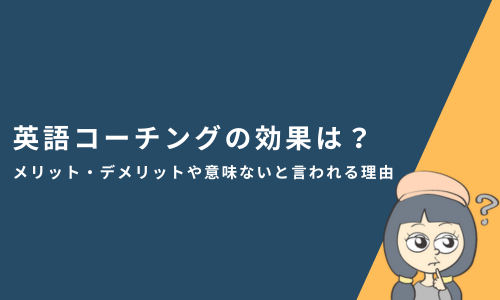 英語コーチングは意味ない？メリット・デメリットや効果について解説