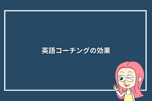 英語コーチングの効果