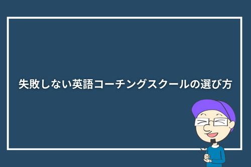 失敗しない英語コーチングスクールの選び方