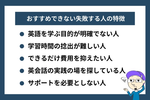 英語コーチングをおすすめできない失敗する人の特徴