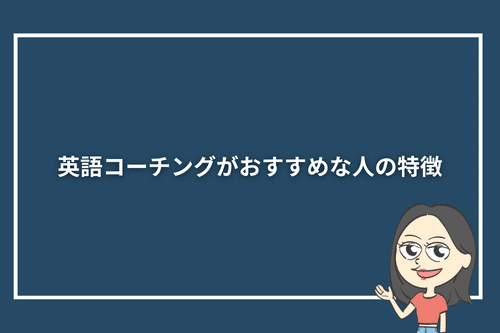 英語コーチングがおすすめな人の特徴