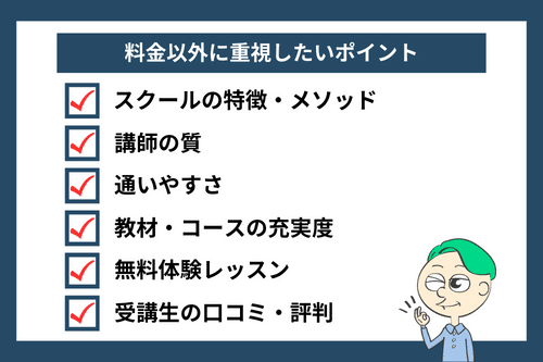 英会話教室選びで料金以外に重視したいポイント