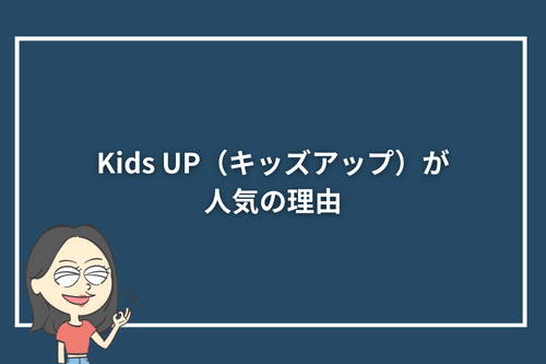 Kids UP(キッズアップ)が人気の理由