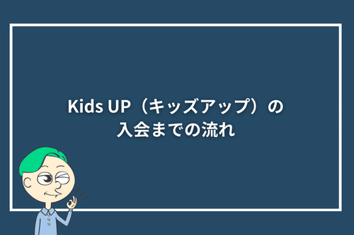 Kids UP(キッズアップ)の入会までの流れ