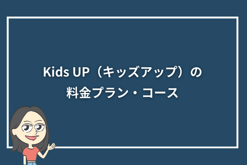 Kids UP(キッズアップ)の料金プラン・コース