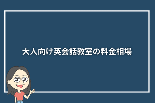 大人向け英会話教室の料金相場