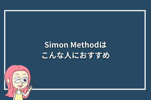 Simon Methodはこんな人におすすめ