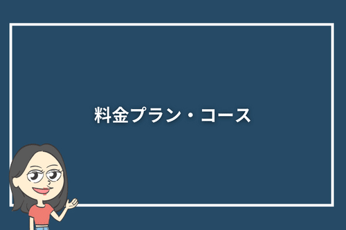 料金プランコース