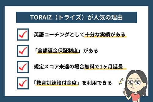 TORAIZ(トライズ)が人気の理由