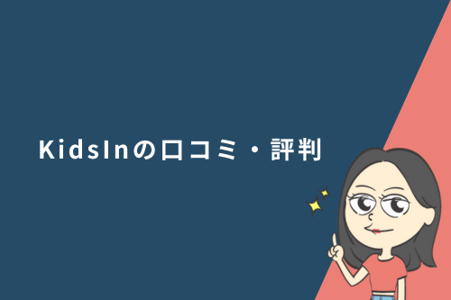 KidsInの口コミ・評判