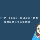【初心者でも使える】スピーク（Speak）アプリの口コミ・評判は本当？実際に1ヵ月間使用して分かった効果と注意点