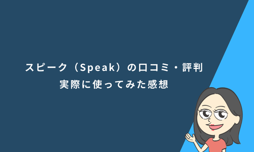 AI英会話スピーク（Speak）の口コミ・評判｜実際にアプリを1ヶ月使って分かった効果と注意点を解説