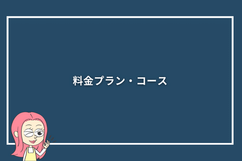 スピークの料金プラン・コース