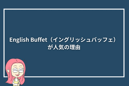 English Buffet（イングリッシュバフェ）が人気の理由