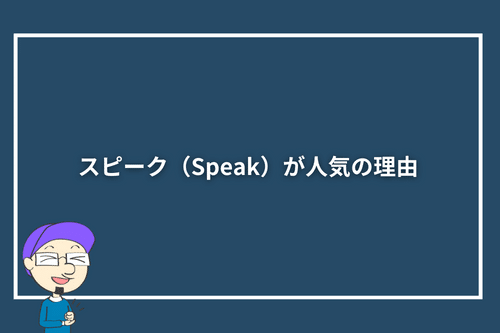 スピークが人気の理由