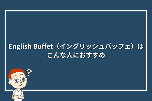 &nbsp;English Buffet（イングリッシュバフェ）はこんな人におすすめ