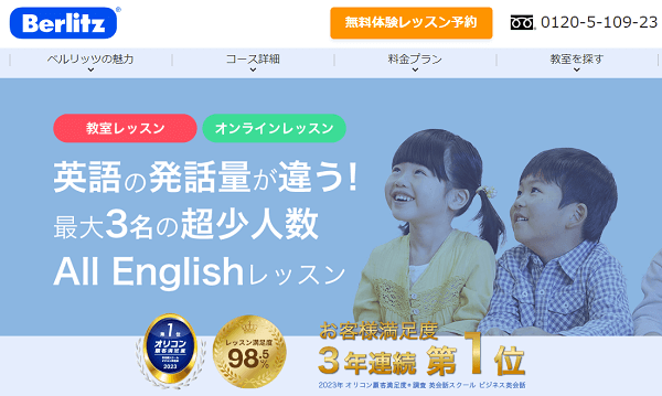 ベルリッツ子ども英会話