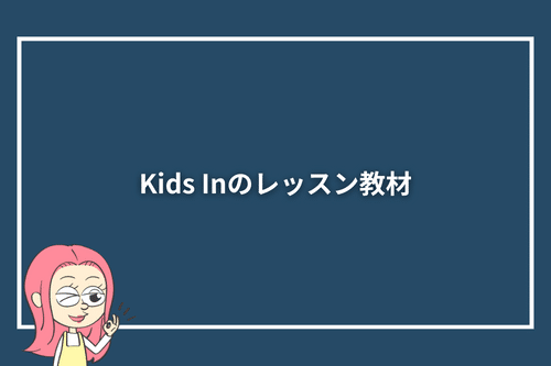 Kids Inのレッスン教材
