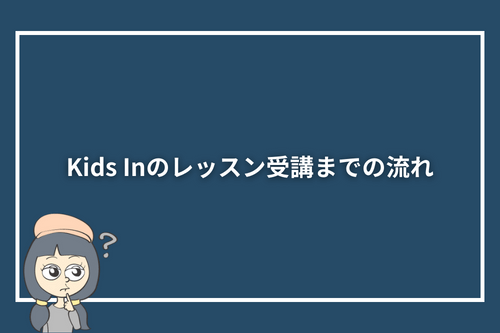 Kids Inのレッスン受講までの流れ