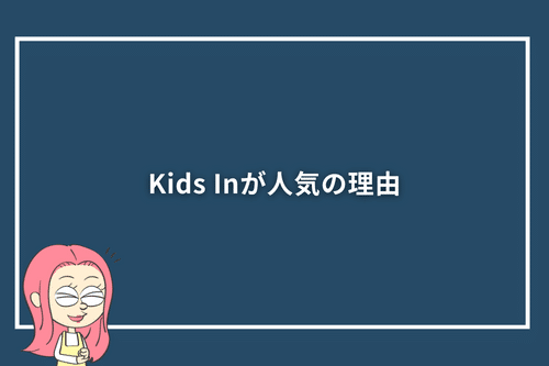 Kids Inが人気の理由