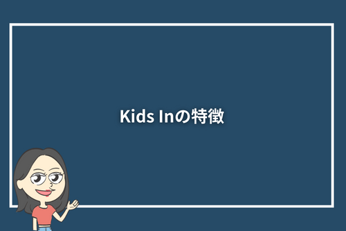 Kids Inの特徴
