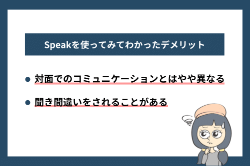 スピークを実際に1か月間使ってみてわかったデメリット