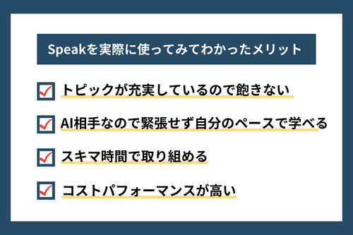 スピークを実際に1か月間使ってみてわかったメリット
