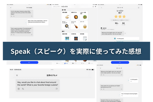スピークを実際に1か月間使ってみた感想