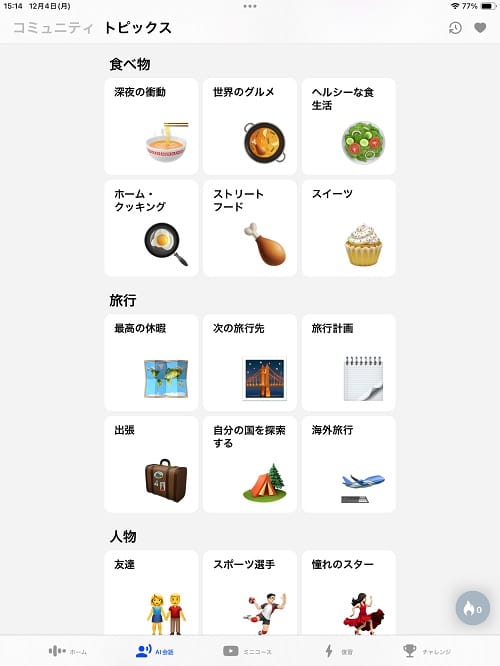 英会話練習できるトピックが充実
