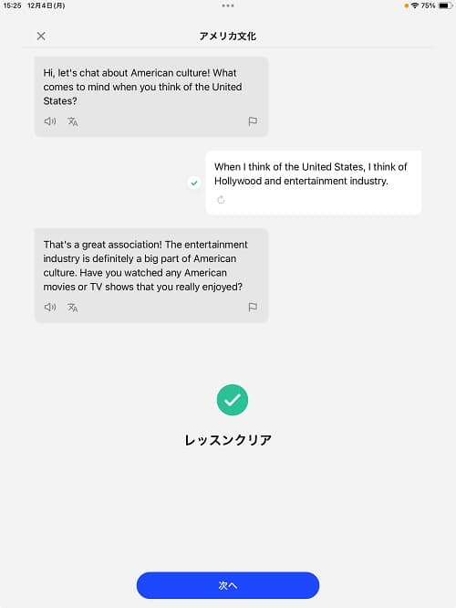 実際にスピークを体験した際のアプリ内画像