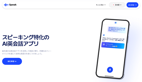 スピークの基本情報と特徴