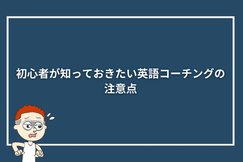 初心者が知っておきたい英語コーチングの注意点