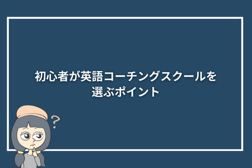 初心者が英語コーチングスクールを選ぶポイント