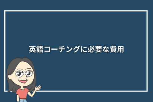 英語コーチングに必要な費用