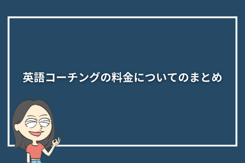 英語コーチングの料金についてのまとめ