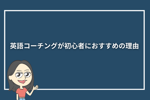 英語コーチングが初心者におすすめの理由