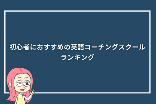 初心者におすすめの英語コーチングスクールランキング