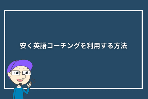 安く英語コーチングを利用する方法