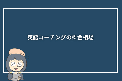 英語コーチングの料金相場