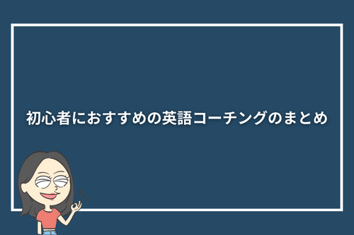 初心者におすすめの英語コーチングのまとめ