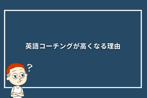 英語コーチングが高くなる理由