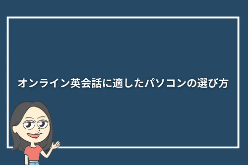 オンライン英会話に適したパソコンの選び方